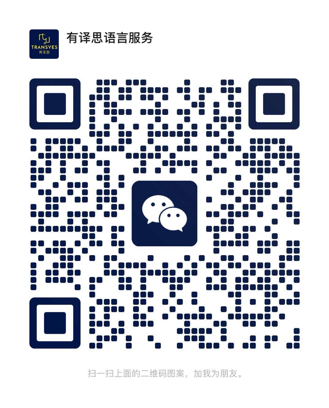 有译思翻译微信二维码